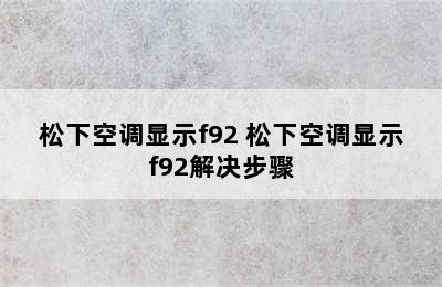 松下空调显示f92 松下空调显示f92解决步骤